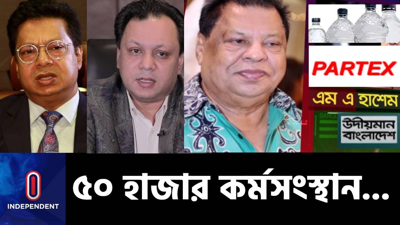 শুন্য থেকে শুরু- এখন অর্থমূল্য অন্তত ২০ হাজার কোটি টাকা || Partex | Udioman BD