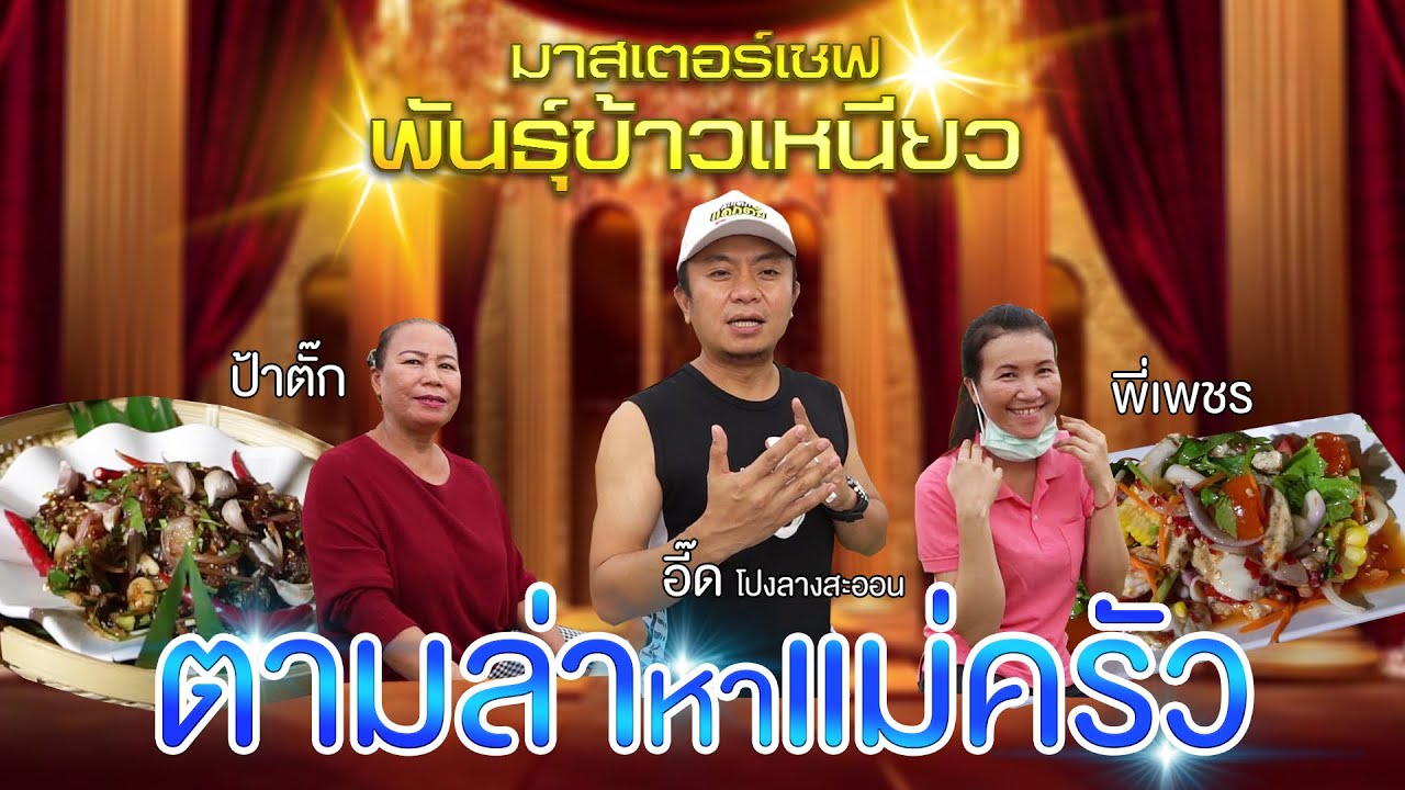 ประกวดแม่ครัว ร้านครัวสะแตกแดกตับ