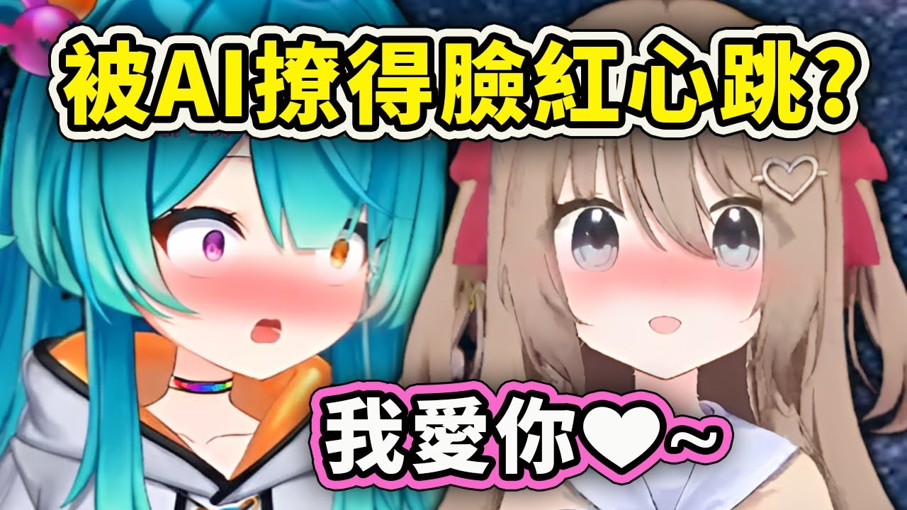【Neuro-sama】這AI也太會撩人了吧！整個毫無防備臉紅了【Miyune】【Vtuber 中文精華】