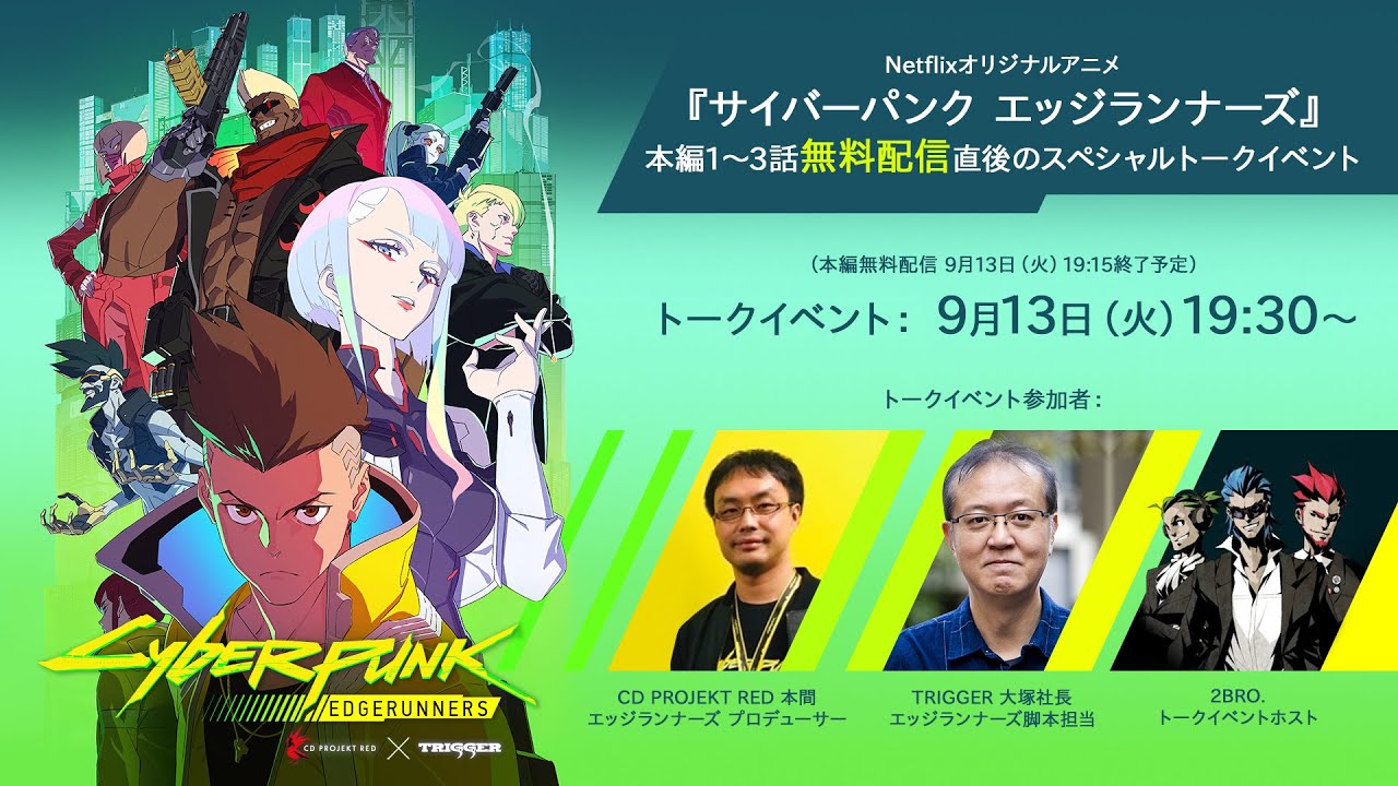 新作アニメ『サイバーパンク エッジランナーズ』 スペシャルトークショウ！【2BRO.】