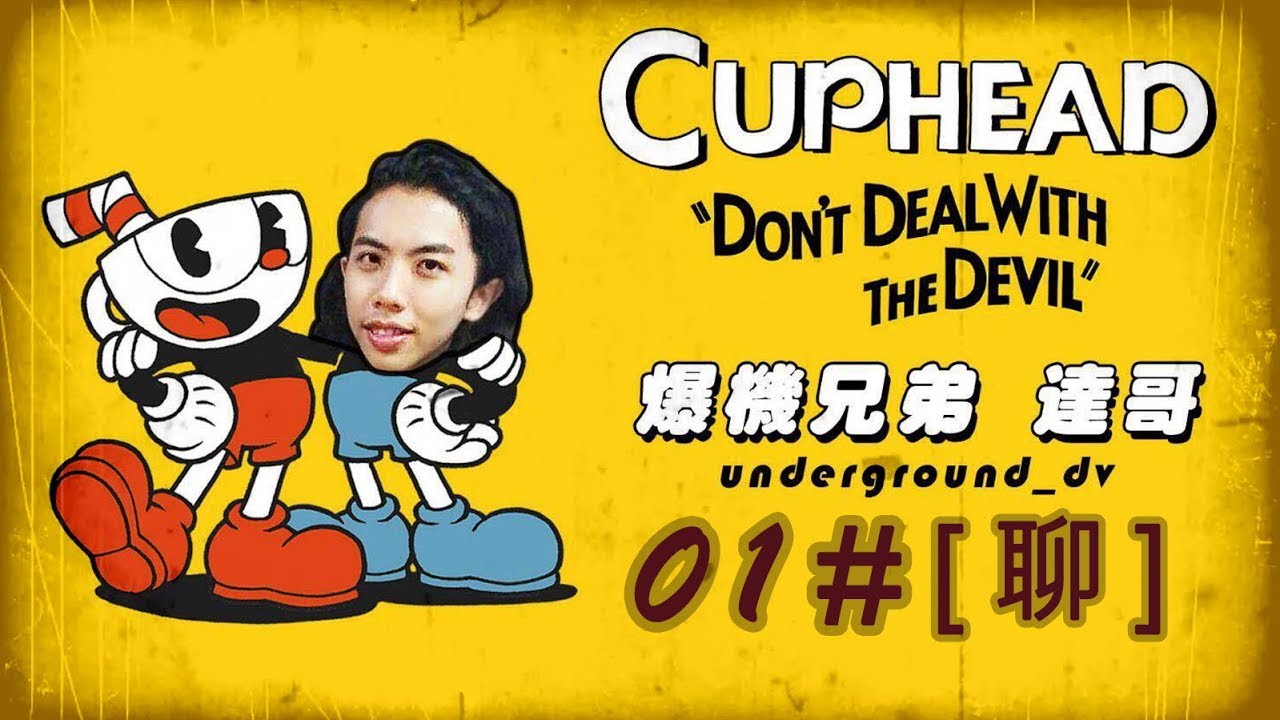 2017 10 6 爆機兄弟 達哥 FIFA18 CUPHEAD CHATROOM EP1