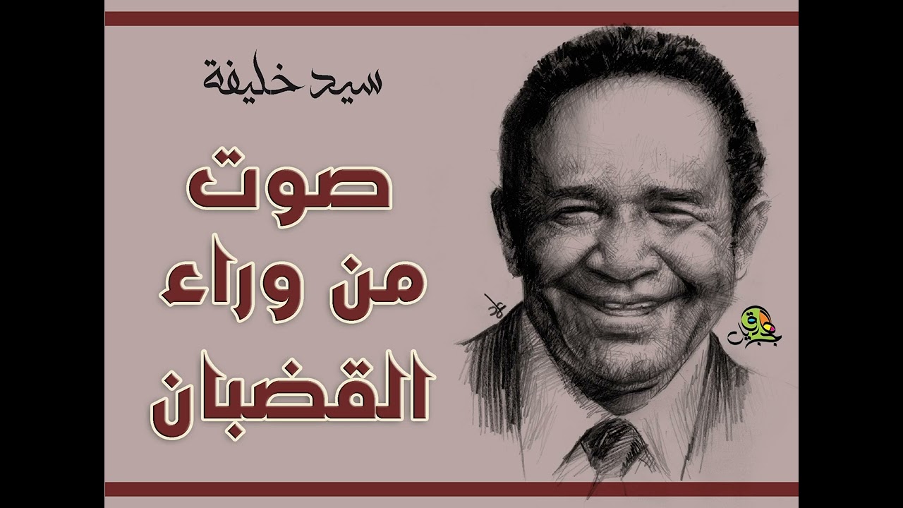 صوت من وراء القضبان.. سيد خليفة
