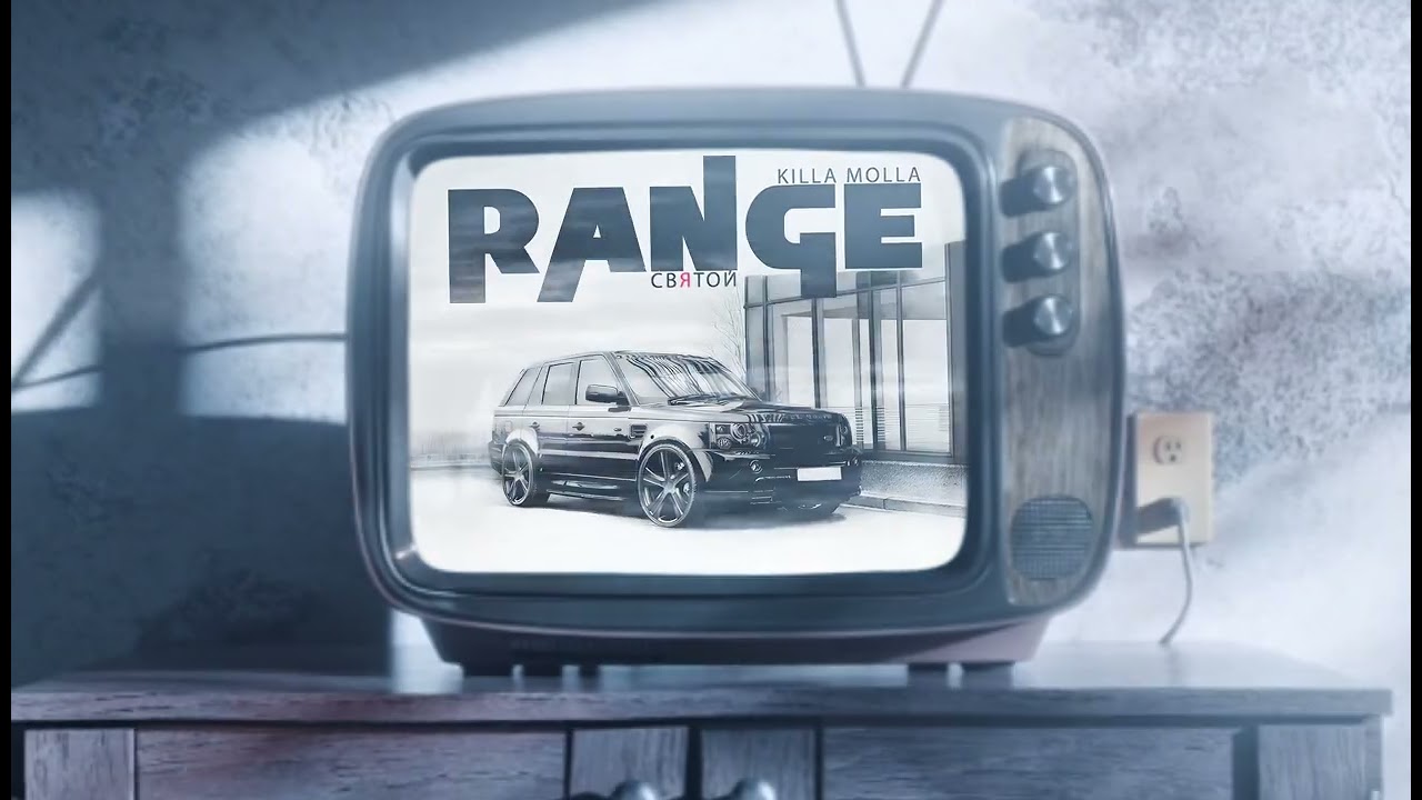 Святой & Killa Molla - Range