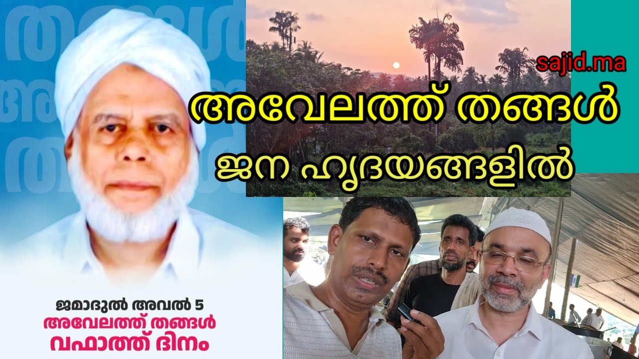 Avelath  Maqam Uroos/kanthapuram / അവേലത്ത് തങ്ങൾ ഓർമയിലൂടെ/sajid MA