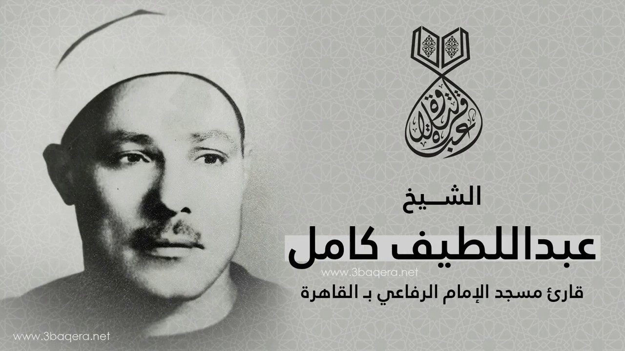 الشيخ عبداللطيف كامل | البقرة 272-286 | تسجيل نادر من إحدى سهرات القاهرة .. لأول مرة