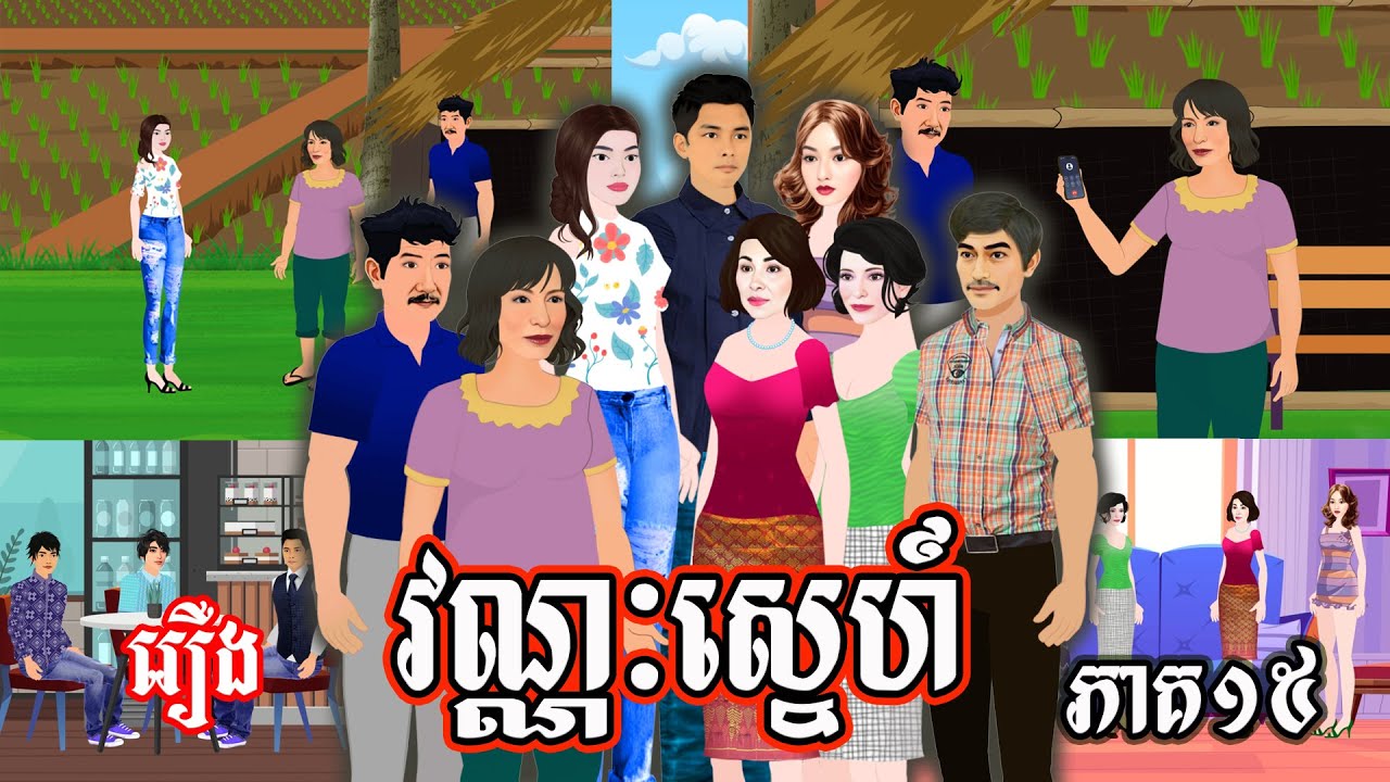 រឿង​ វណ្ណៈស្នេហ៍ ភាគ១៥ - Stories in Khmer by Ti Animation​​