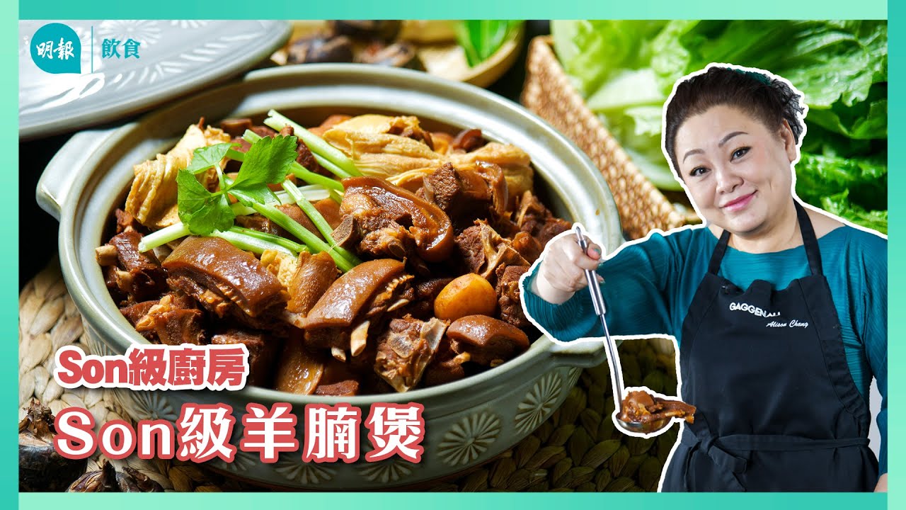 跟Son姐學羊腩煲 羊腩煲翻燜滋味秘訣 南乳提鮮 竹蔗添清甜I Son級廚房 I 新手輕鬆煮 I 辣媽CEO 張慧敏 Son姐