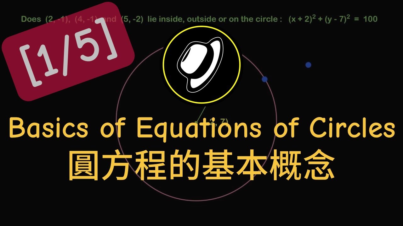 圓方程的基本概念 | Basics of Equations of Circles