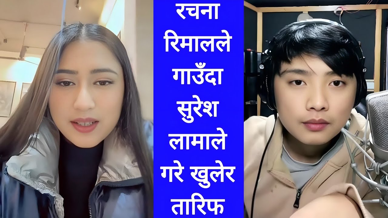 रचना रिमालले गाउँदा सुरेश लामाले गरे तारिफ धेरैपछिकोे भेटमा भयो यस्तो रमाइलो || Suresh and Rachana