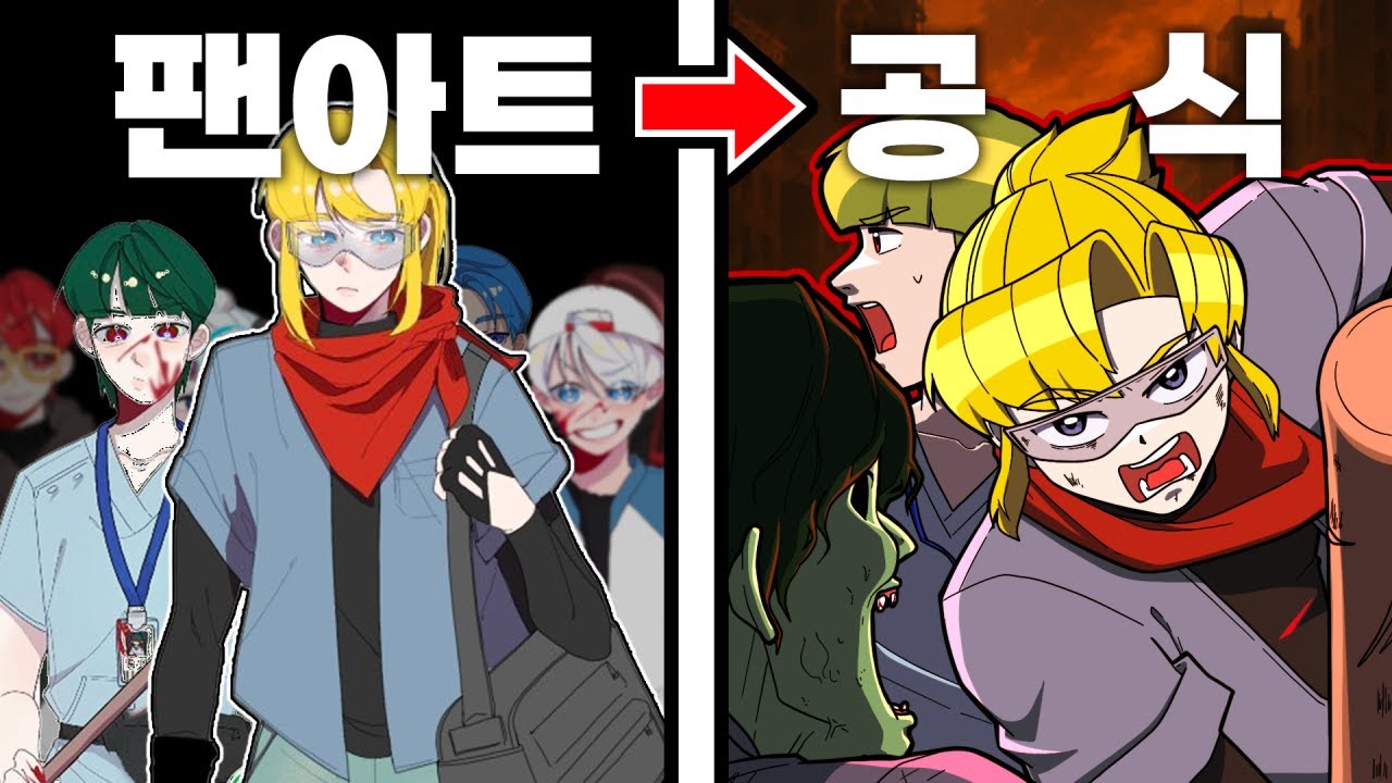 *2025 추석특집* 팬아트가 컨텐츠가 된 좀비 아포칼립스