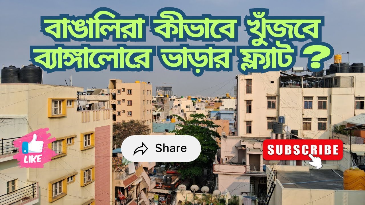 বাঙালিরা কীভাবে খুঁজবে ব্যাঙ্গালোরে ভাড়ার ফ্ল্যাট ? Rented Flats in Bangalore | Deposit Charges