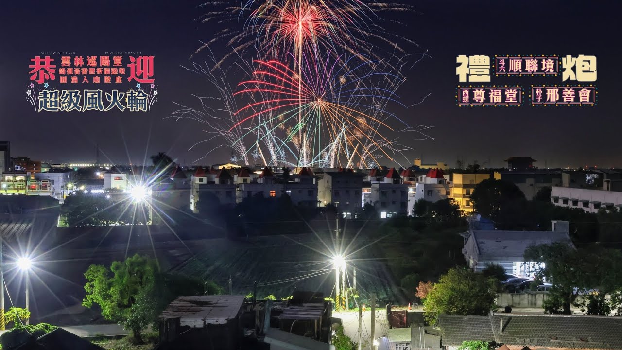 土庫巡陽堂 祈福遶境 圓滿入廟 風火輪特效煙火秀🎆 2026/1/3 土庫鎮 拍攝