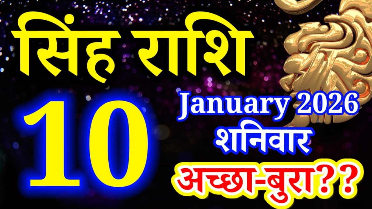 Singh rashi 10 January 2026 aaj ka rashifal/ leo today's horoscope