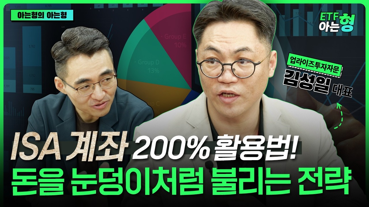 99%가 실수하는 노후준비, 다른거 말고 '이대로' 한번 따라해보세요! I 김성일 I 염승환 I ETF아는형