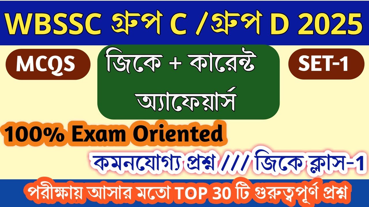 WBSSC Group-C & D gk/Current Affairs |Important General Knowledge MCQs in Bengali|Practice set-1|Moc