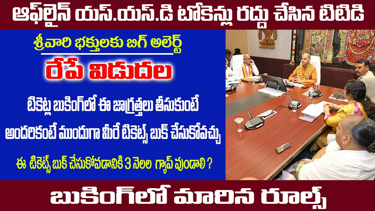 రేపే విడుదల | టికెట్స్ బుకింగ్ లో న్యురూల్ | వీరికి కుడా 3నెలల గ్యాప్ వుండాలి|Offline టోకెన్లు రద్దు