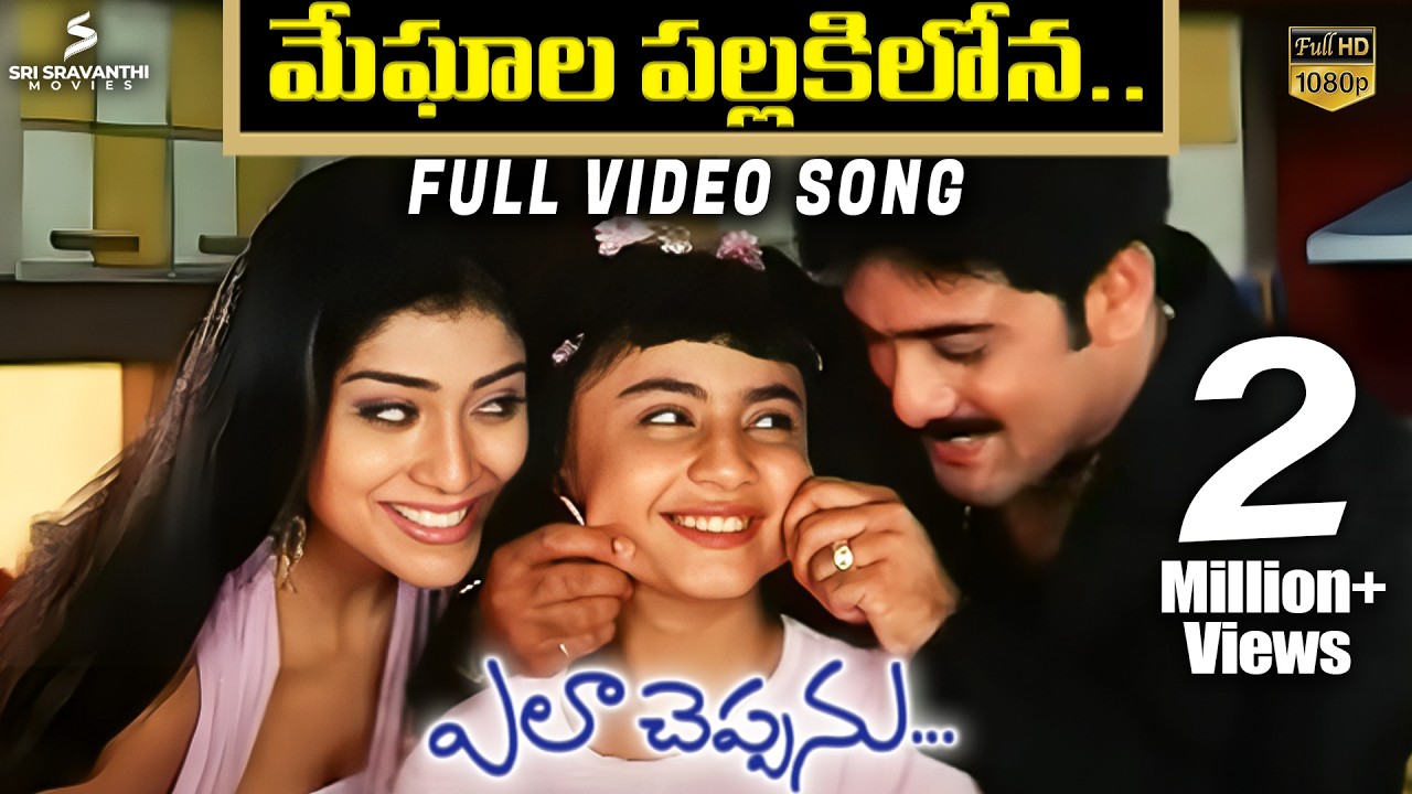 Meghala Pallakilona Full Video Song | Ela Cheppanu Songs | Tarun | Shriya Saran | Koti