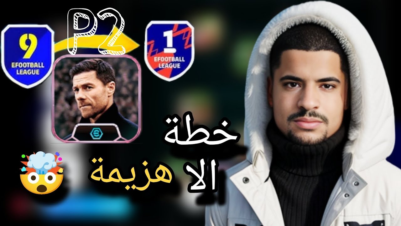 اقوى خطة هجمة مرتدة سريعة 🔥في اللعبه   🤯🤯مع شرح شامل 🔥 |Efootball 2025 🔥🔥🤯