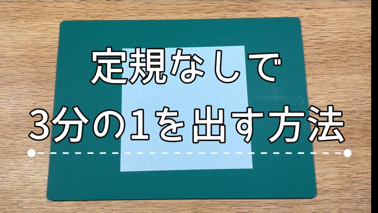 定規不要！折り紙を正確に「3分の1」に折る方法【図形の比】