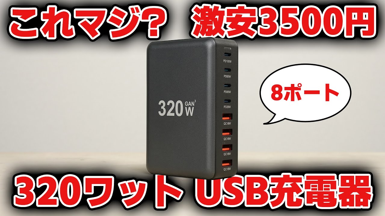 【オーバー300ワット】謎の激安USB充電ステーション買ってみた