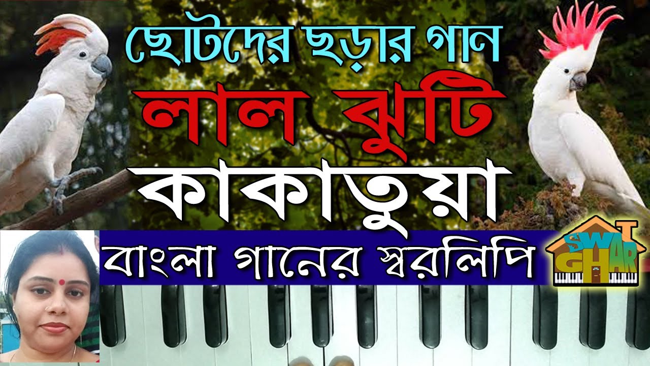Lal jhuti Kakatua harmonium tutorial  | লাল ঝুঁটি কাকাতুয়া - ছোটদের ছড়ার গানের স্বরলিপি