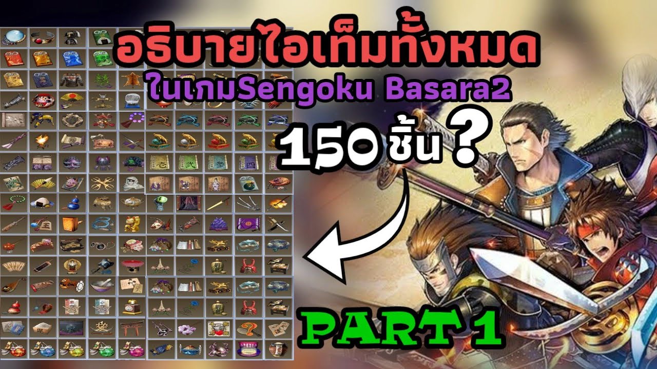 อธิบายไอเท็มทั้งหมด150 ชิ้นในเกม SengokuBasara2 ปี2006 PART1