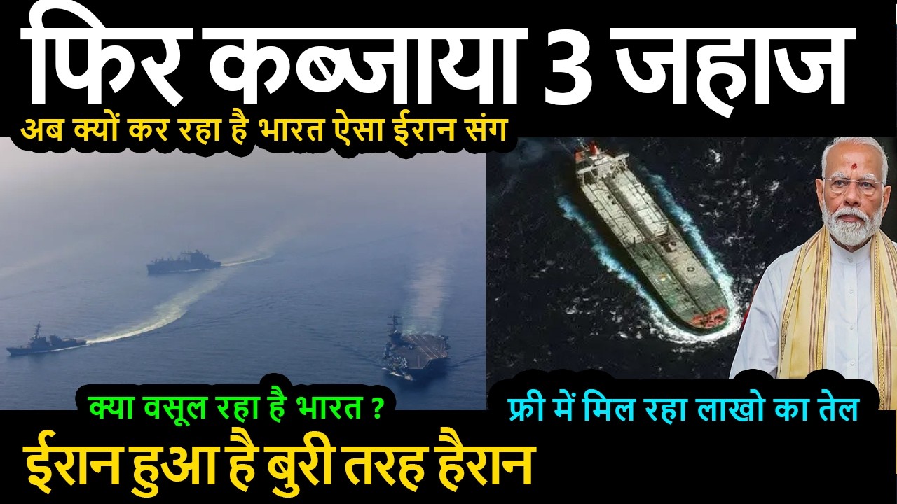 भारत ने फिर कब्जाया 3 जहाज | अब क्यों कर रहा है भारत ऐसा | ईरान संग क्या वसूल रहा है
