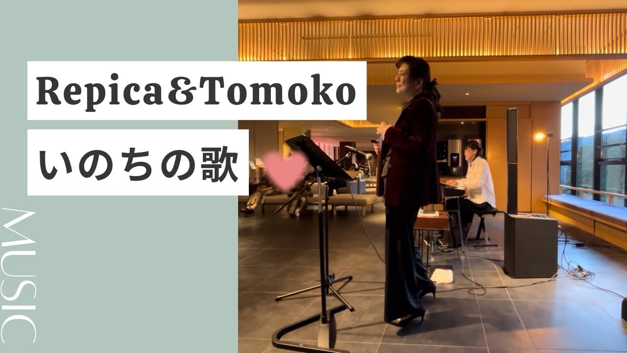 いのちの歌 / 竹内まりや　鍵盤ハーモニカ