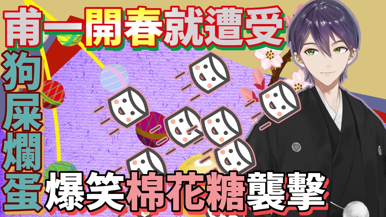 2023年新春一開播就受到觀眾的狗屎爆笑棉花糖攻擊的劍持【劍持刀也】【彩虹社中文】