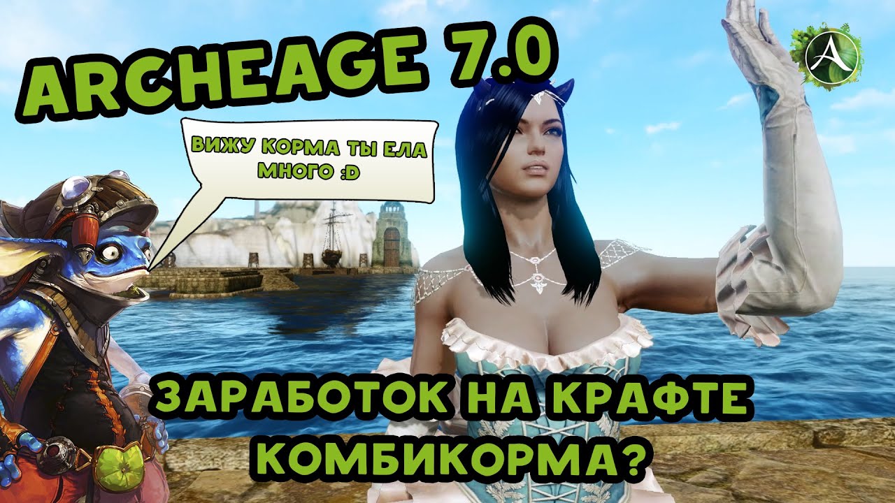 Archeage 7.0 Заработок на крафте комбикорма.