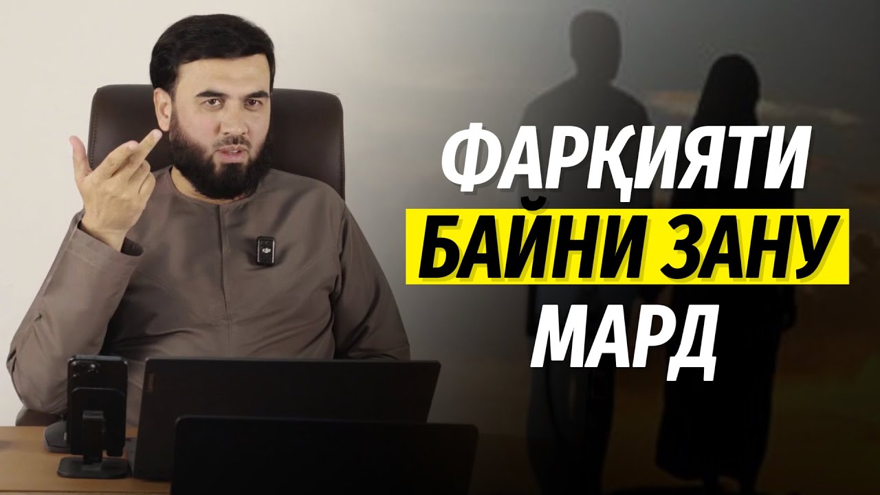 Фарқияти байни зану мард
