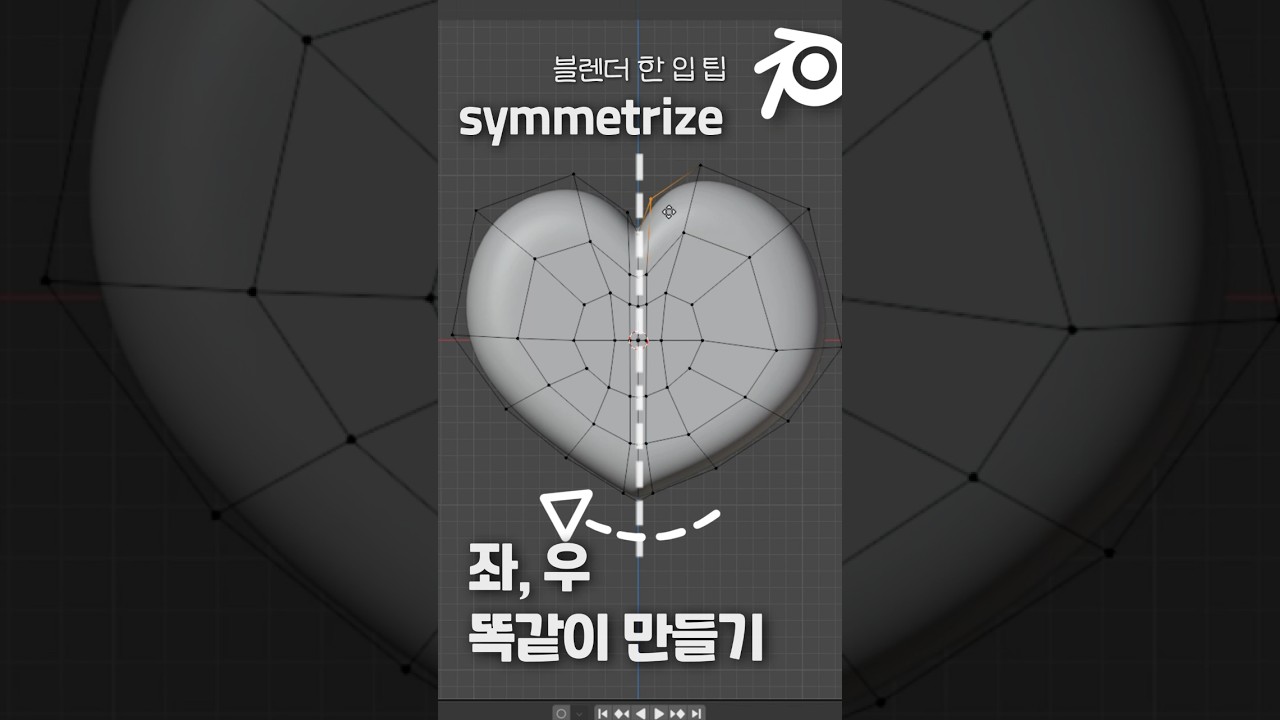 블렌더에서 10초만에 좌우 똑같이 만드는 방법 #블렌더 #blendertip #블렌더팁 #블렌더강좌