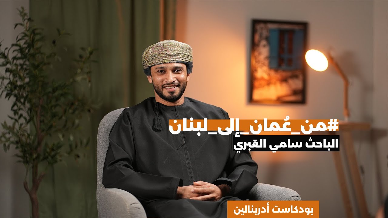 من عمان الى لبنان، الباحث سامي العبري - سلطنة عُمان |  أدرينالين الحلقة الرابعة