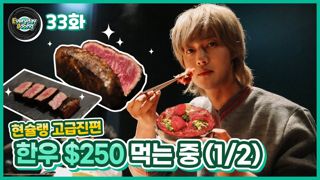 Everyday Joong 33화 - 한우 $250 먹는 중 (1/2)