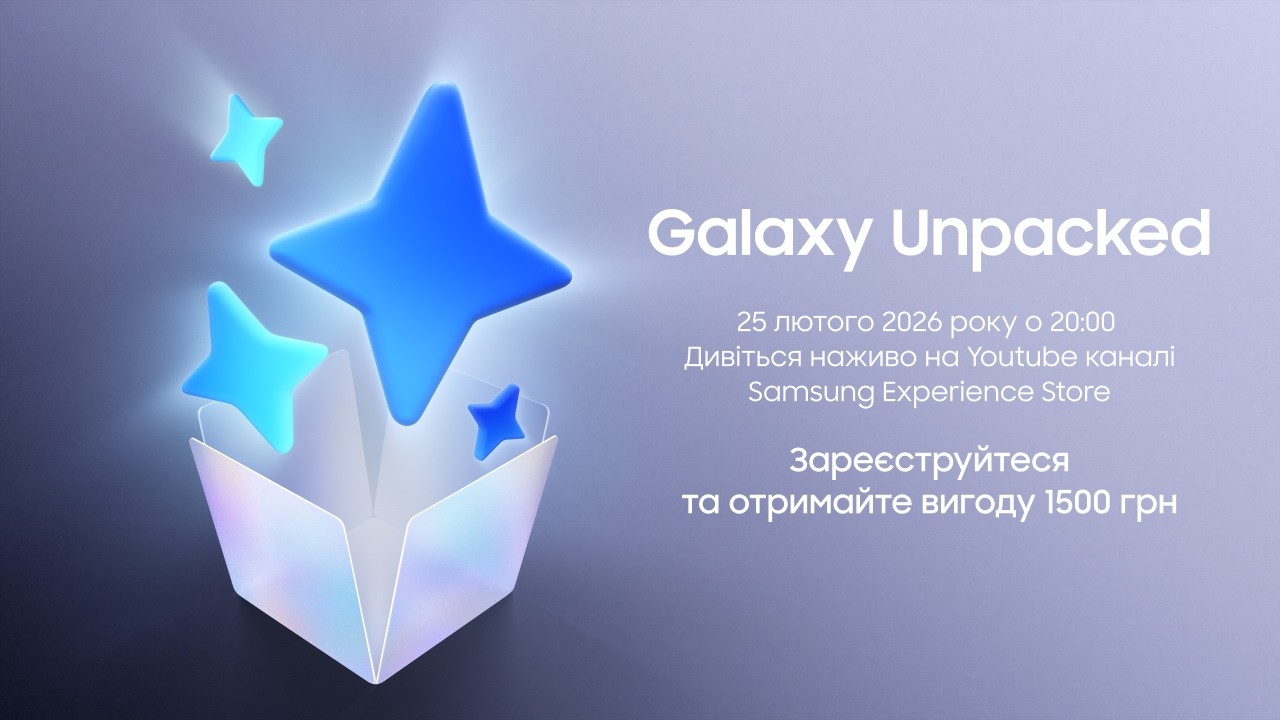 🔴 [НАЖИВО] Galaxy Unpacked 2026. Дивіться трансляцію 25 лютого о 20:00