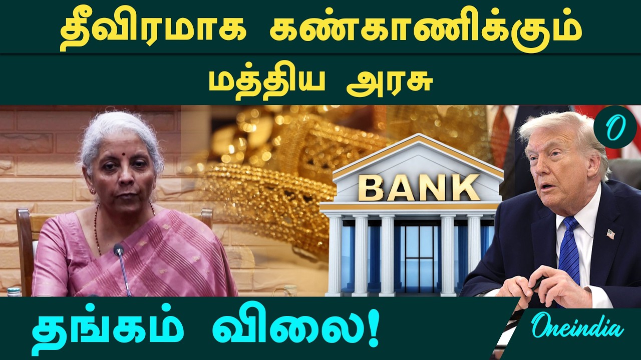 உலக வங்கிகளின் சதி? நிதி அமைச்சர் நிர்மலா சொன்ன ஷாக் தகவல்! Nirmala Seetharaman Open Talk about Gold