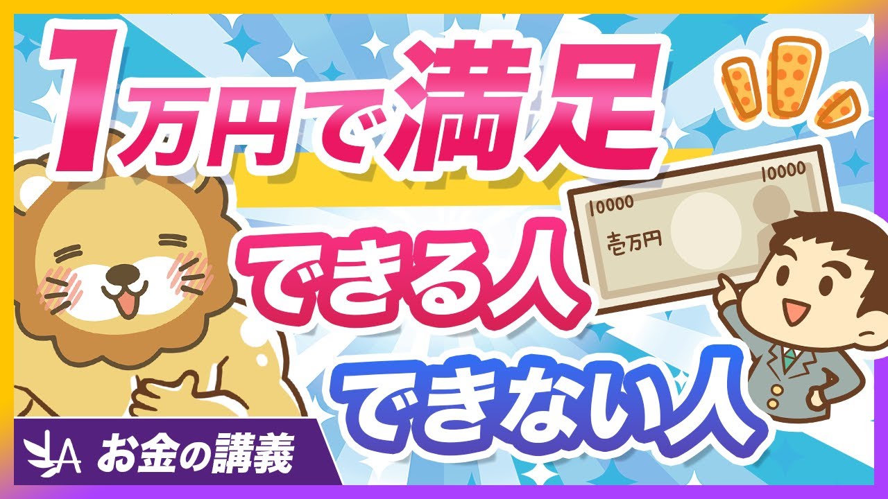 同じ1万円でも満足度が変わる？「使う力」の高め方1選を解説【リベ大公式切り抜き】