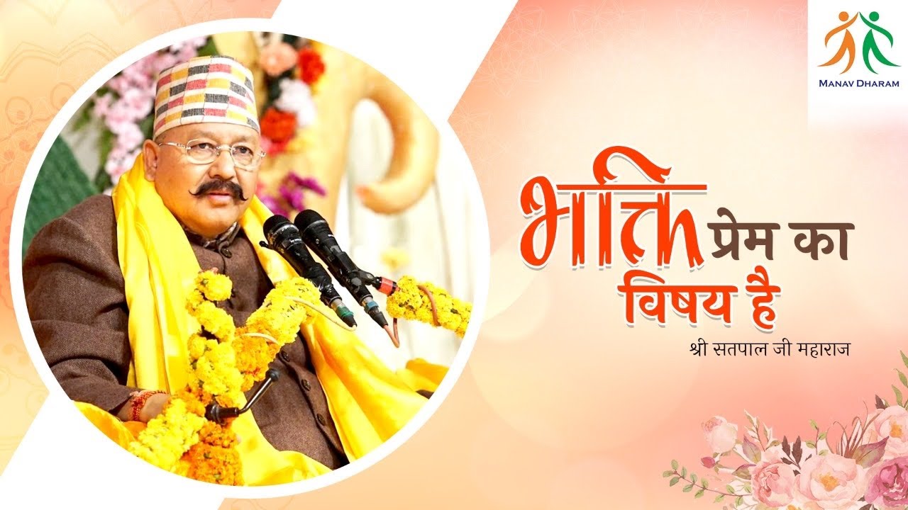 भक्ति प्रेम का विषय है - Devotion is a matter of Love | Shri Satpal Ji Maharaj | Manav Dharam