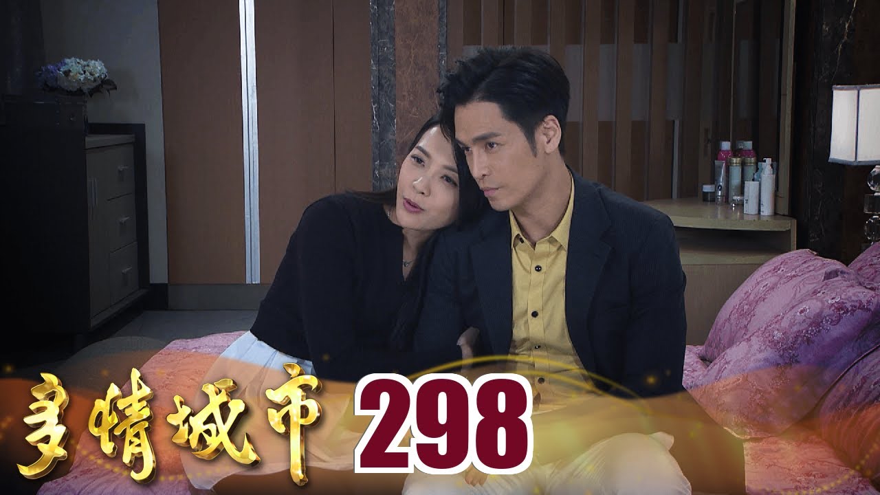 多情城市 EP298 老婆永遠是對的｜Golden City