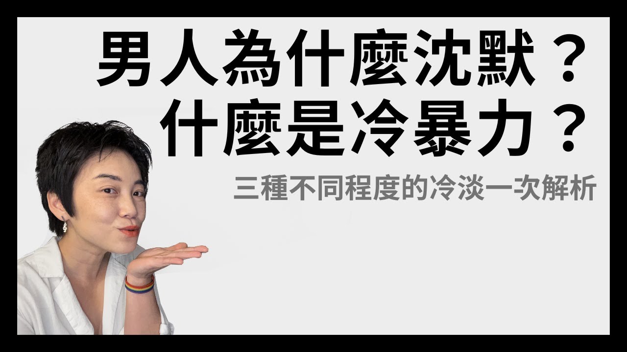 男人冷淡的三種狀況 - 什麼是冷暴力？| Tammy 純聊天