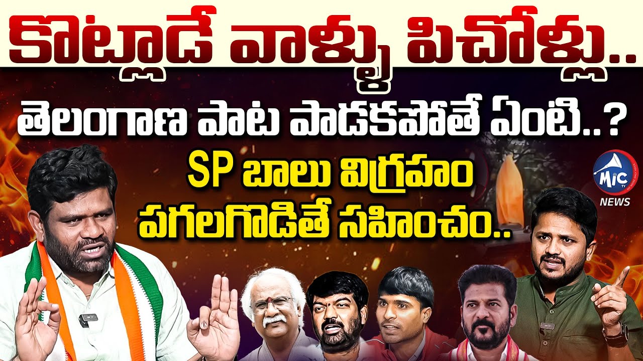 వాళ్ళందరూ విషపురుగులు.. Congress Leader Chanagani Dayakar On SP Balu Statue Controversy | MicTv News