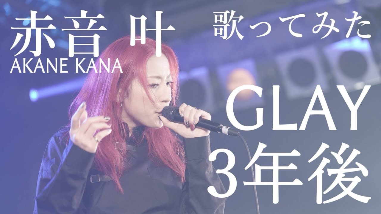 【女性が歌う】GLAY / 3年後(キー＋4)　covered by 赤音 叶