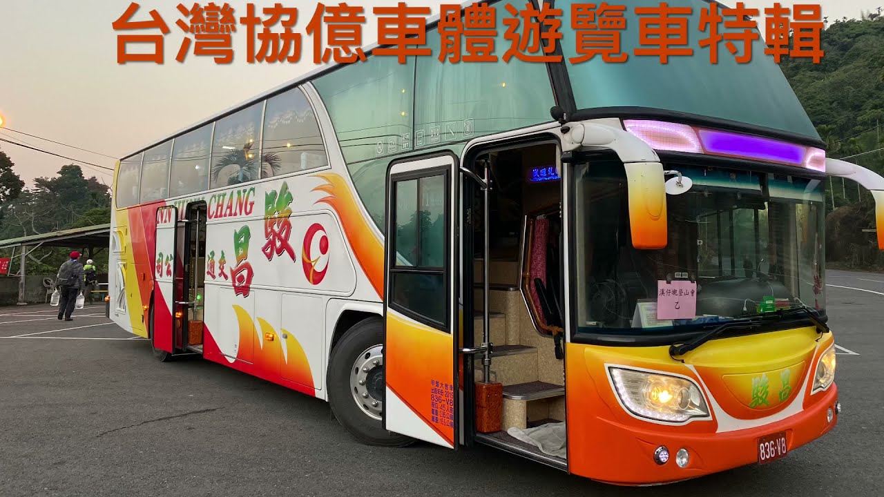 台灣協億車體遊覽車特輯