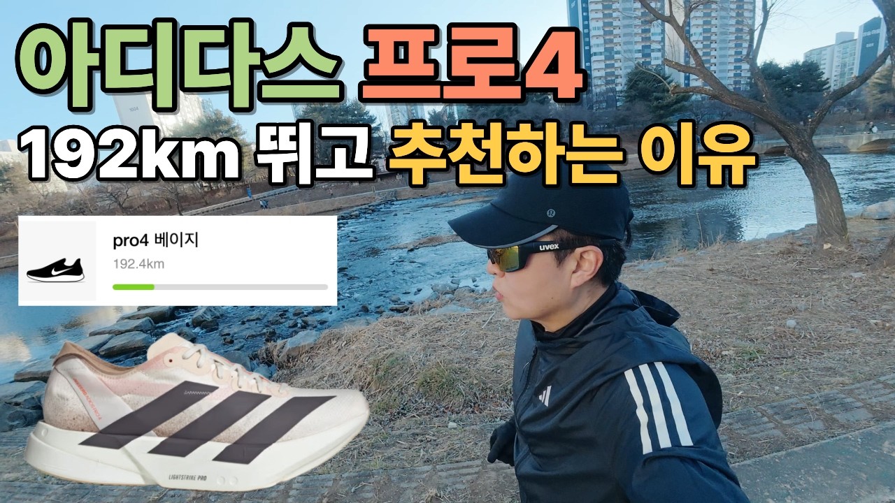 아디다스 프로4 러닝화 | 초보러너가 192km 뛰고 첫 카본화로 추천하는 이유