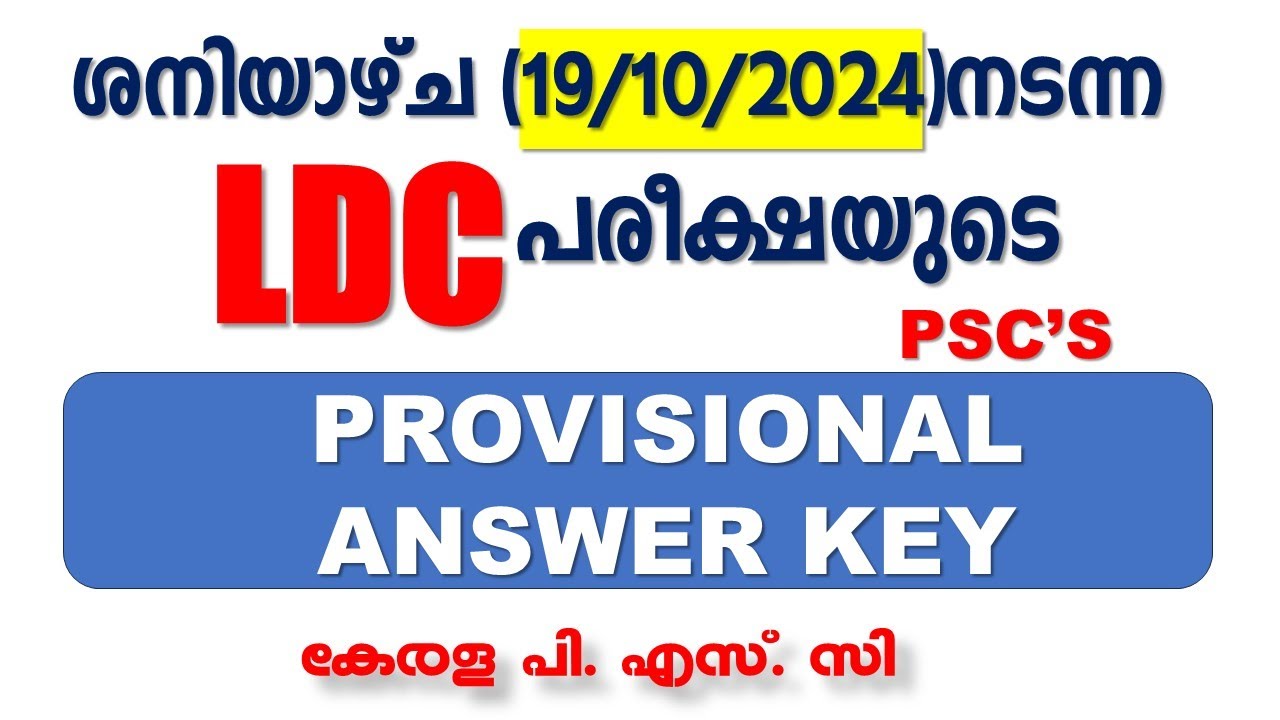 ശനിയാഴ്ച (19/10/2024)നടന്ന LDC (ഇടുക്കി, മലപ്പുറം) പരീക്ഷയുടെ  PSC യുടെ PROVISIONAL ANSWER KEY |KPSC