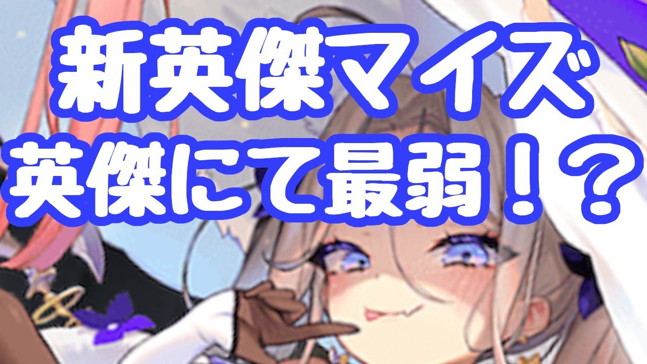 【千年戦争アイギス】マイズの性能紹介、使い方を解説！時止め用員系だが、しかしその中でもですね？所持効果は最強なので課金度高い王子は気にせず取ってしまおう！  時を手繰る者マイズ