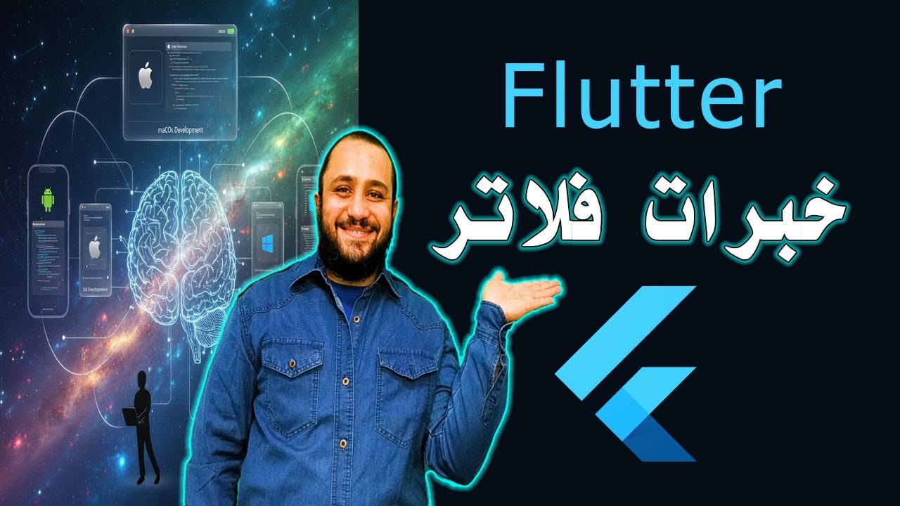 تعلم Flutter فلاتر خبرات وحلول Flutter Experiences