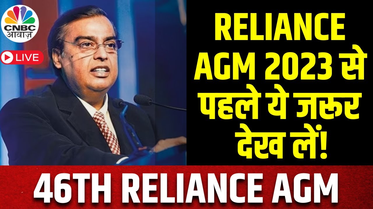 Reliance AGM 2023 LIVE News: पिछली बार के AGM में क्या हुआ था? | Mukesh Ambani | CNBC Awaaz