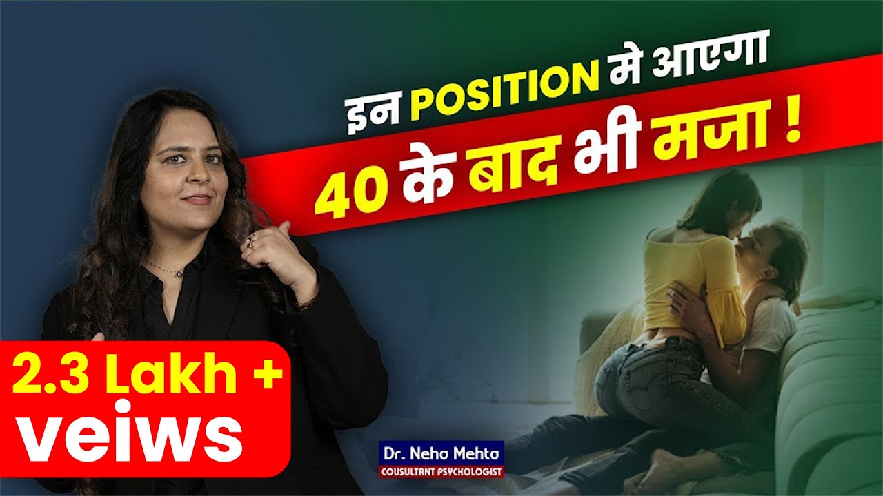 40 के बाद इन Positions मे आएगा मजा! Dr. Neha Mehta