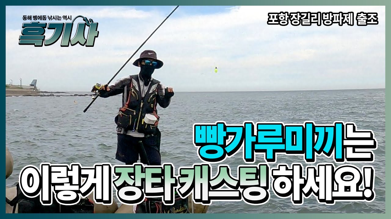 [흑기사 장원석] 빵가루미끼는 이렇게 장타 캐스팅 하세요~!